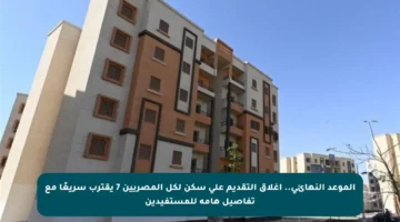 الموعد النهائي.. إغلاق التقديم على سكن لكل المصريين 7 يقترب سريعًا مع تفاصيل هامة للمستفيدين